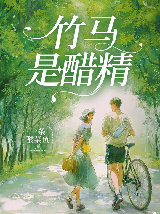 竹马是醋精