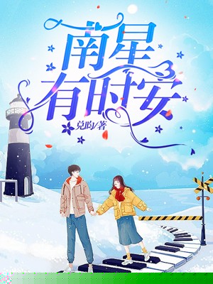 南星有时安