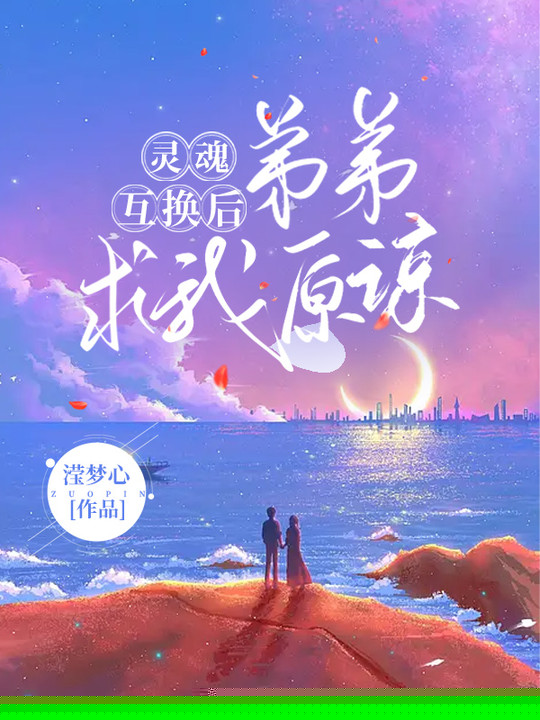 灵魂互换后，弟弟求我原谅