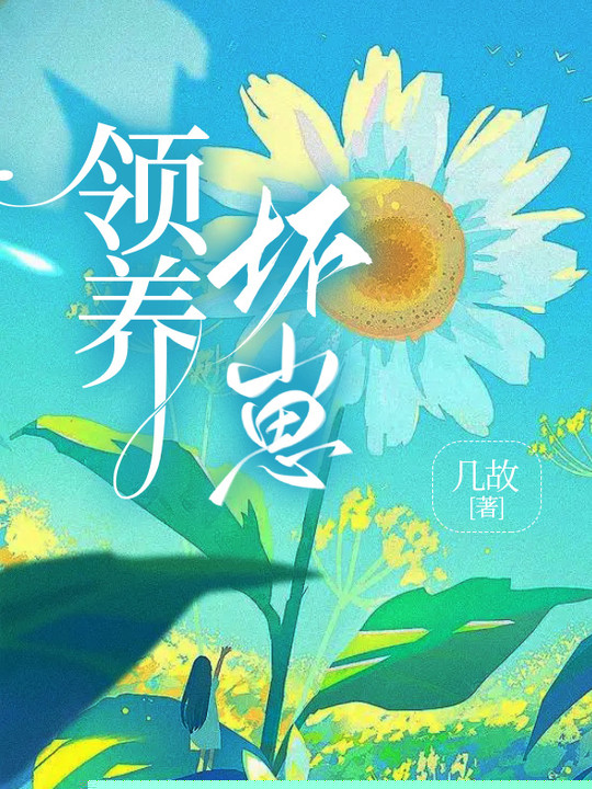 领养坏崽