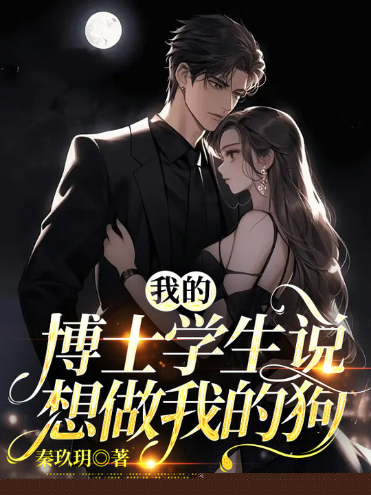 我的博士学生说想做我的狗