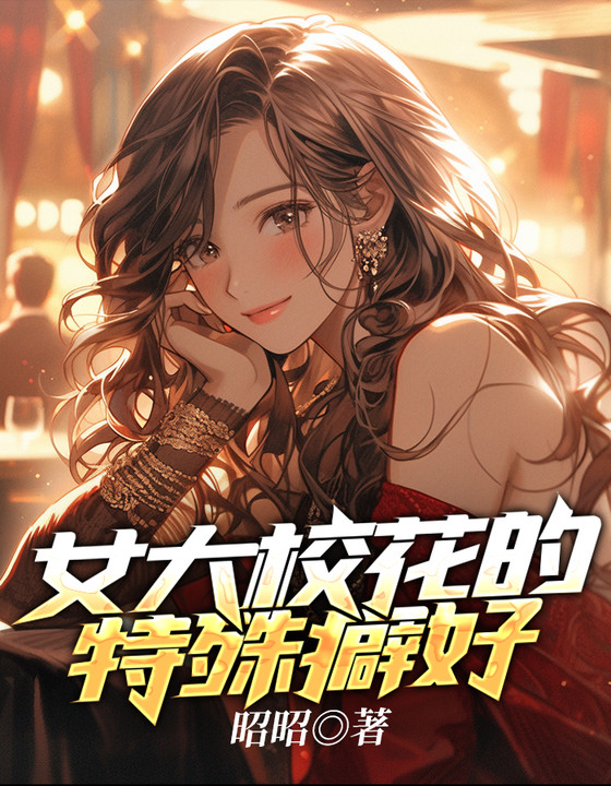 女大校花的特殊癖好