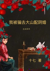 我被骗去大山配阴婚