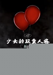 少女的双重人格