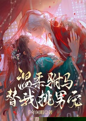 温柔驸马替我挑男宠