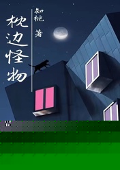 枕边怪物