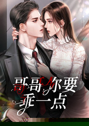 哥哥，你要乖一点