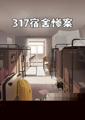 317宿舍惨案