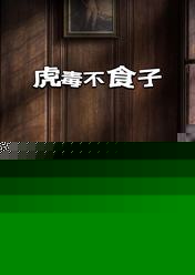 虎毒不食子