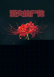 消失的尸体