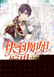 快到姐姐碗里来