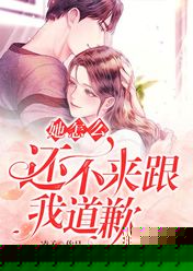 她怎么还不来跟我道歉