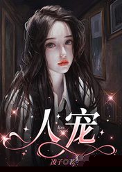 人宠