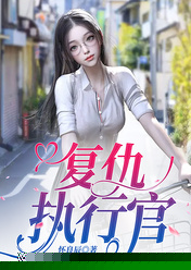 复仇执行官