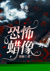 恐怖蜡像