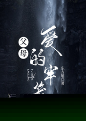 父母爱的牢笼