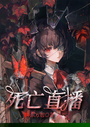 死亡直播