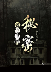 老宅里的秘密