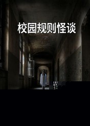 校园规则怪谈