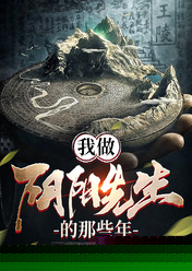 我做阴阳先生的那些年