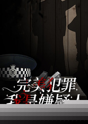 完美犯罪：我是嫌疑人