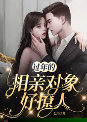 过年的相亲对象好撩人