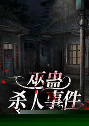巫蛊杀人事件