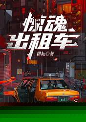 惊魂出租车