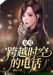 女儿跨越时空的电话