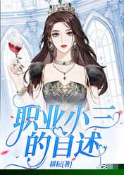 职业小三的自述