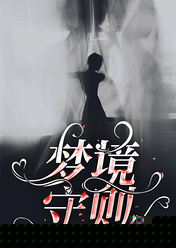 梦境守则