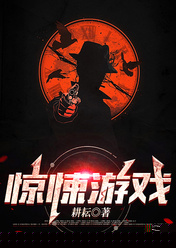 惊悚游戏