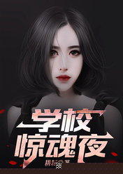 学校惊魂夜