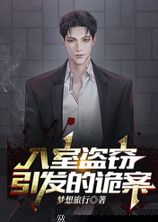 入室盗窃引发的诡案
