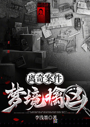 离奇案件：梦境擒凶