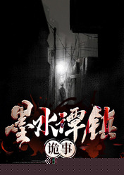 墨水谭镇诡事