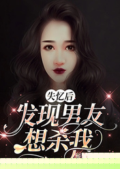失忆后，发现男友想杀我