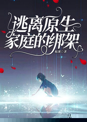 逃离原生家庭的绑架