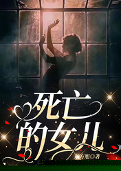 死亡的女儿