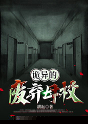 诡异的废弃母校