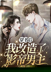 穿书后我改造了影帝男主