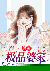 逃离极品婆家