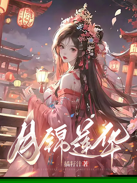月锦莲华