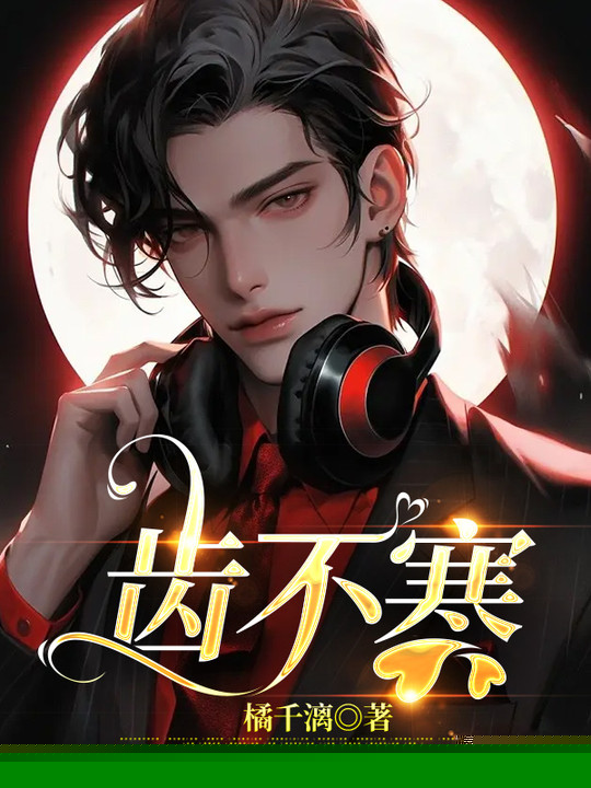 齿不寒