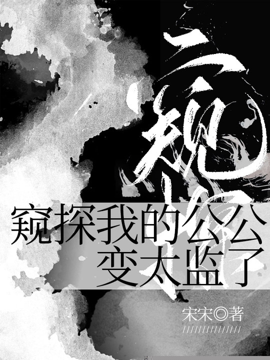 窥探我的公公变太监了