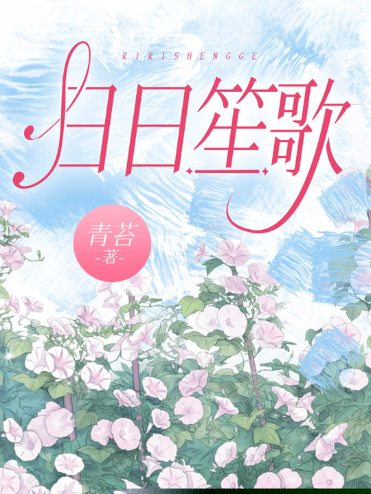 日日笙歌