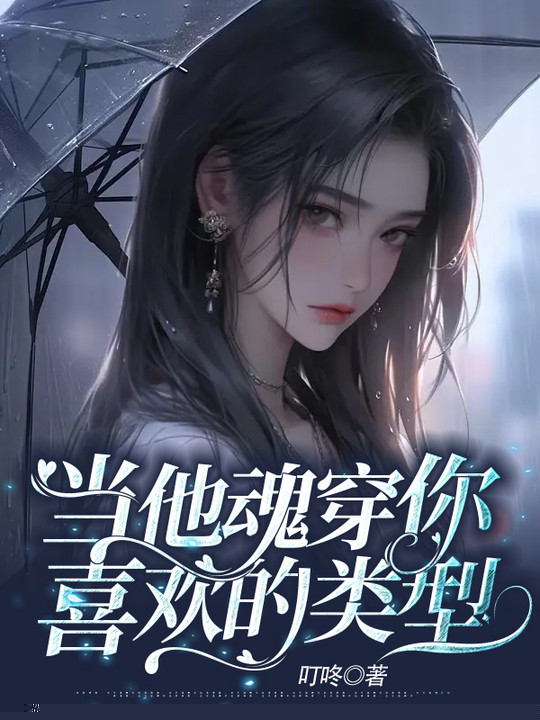 当他魂穿你喜欢的类型