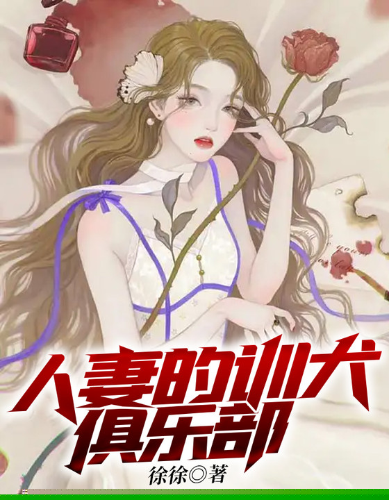 人妻的训犬俱乐部