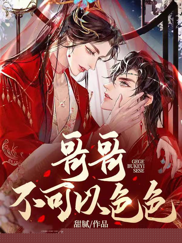 哥哥不可以色色