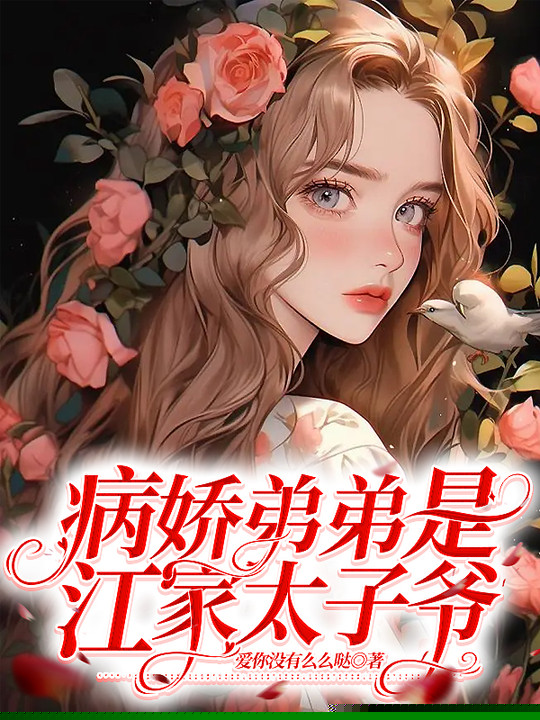 病娇弟弟是江家太子爷